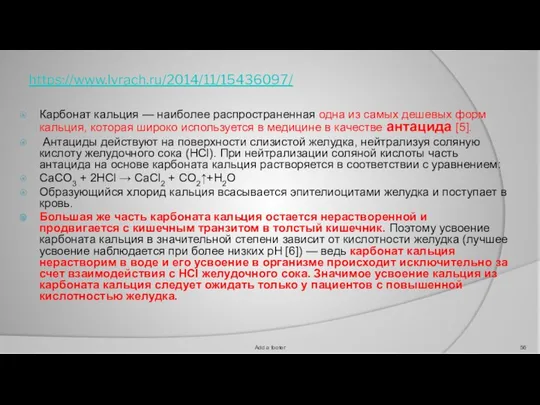 https://www.lvrach.ru/2014/11/15436097/ Карбонат кальция — наиболее распространенная одна из самых дешевых форм