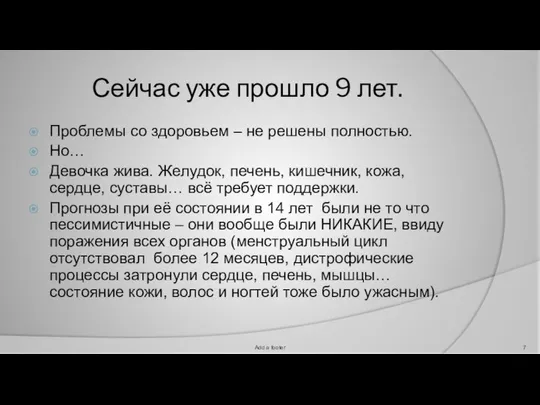 Сейчас уже прошло 9 лет. Проблемы со здоровьем – не решены