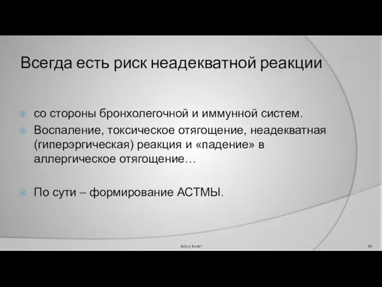 Всегда есть риск неадекватной реакции со стороны бронхолегочной и иммунной систем.