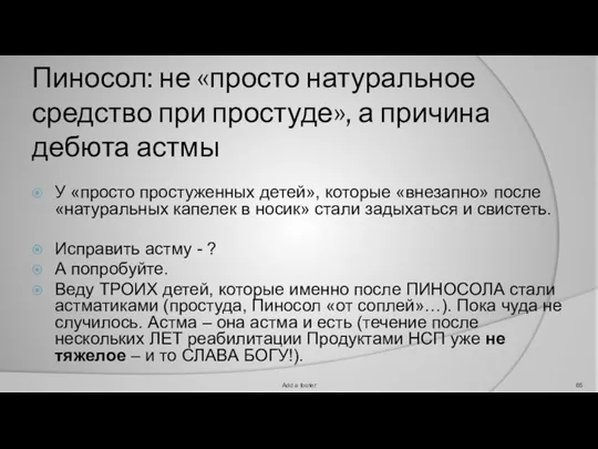 Пиносол: не «просто натуральное средство при простуде», а причина дебюта астмы