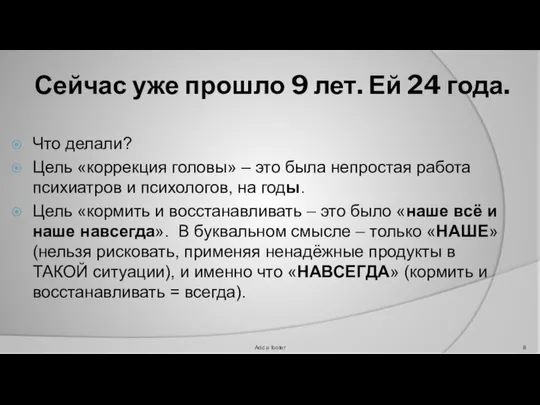 Сейчас уже прошло 9 лет. Ей 24 года. Что делали? Цель