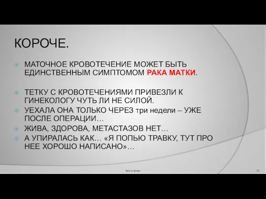 КОРОЧЕ. МАТОЧНОЕ КРОВОТЕЧЕНИЕ МОЖЕТ БЫТЬ ЕДИНСТВЕННЫМ СИМПТОМОМ РАКА МАТКИ. ТЕТКУ С