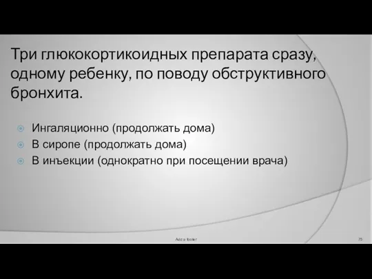 Три глюкокортикоидных препарата сразу, одному ребенку, по поводу обструктивного бронхита. Ингаляционно