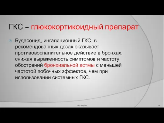 ГКС – глюкокортикоидный препарат Будесонид, ингаляционный ГКС, в рекомендованных дозах оказывает