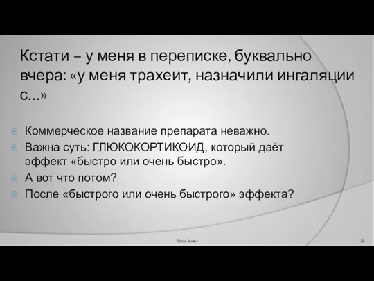 Кстати – у меня в переписке, буквально вчера: «у меня трахеит,