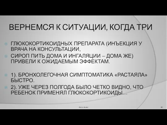 ВЕРНЕМСЯ К СИТУАЦИИ, КОГДА ТРИ ГЛЮКОКОРТИКОИДНЫХ ПРЕПАРАТА (ИНЪЕКЦИЯ У ВРАЧА НА