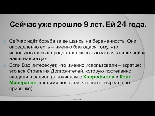 Сейчас уже прошло 9 лет. Ей 24 года. Сейчас идёт борьба