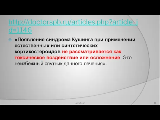 http://doctorspb.ru/articles.php?article_id=1146 «Появление синдрома Кушинга при применении естественных или синтетических кортикостероидов не