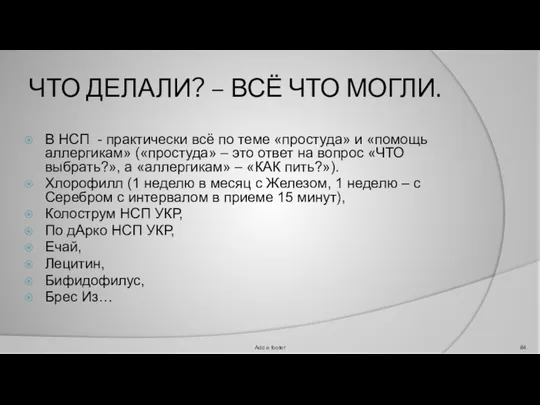 ЧТО ДЕЛАЛИ? – ВСЁ ЧТО МОГЛИ. В НСП - практически всё