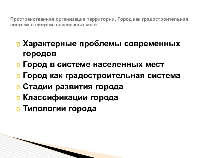 Характерные проблемы современных городов Город в системе населенных мест Город как