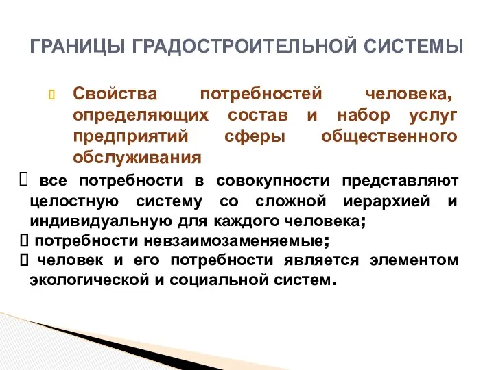 Свойства потребностей человека, определяющих состав и набор услуг предприятий сферы общественного