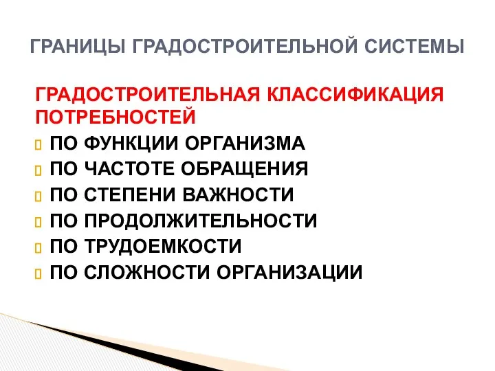 ГРАДОСТРОИТЕЛЬНАЯ КЛАССИФИКАЦИЯ ПОТРЕБНОСТЕЙ ПО ФУНКЦИИ ОРГАНИЗМА ПО ЧАСТОТЕ ОБРАЩЕНИЯ ПО СТЕПЕНИ