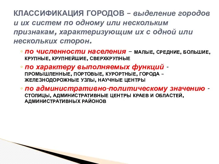 по численности населения – МАЛЫЕ, СРЕДНИЕ, БОЛЬШИЕ, КРУПНЫЕ, КРУПНЕЙШИЕ, СВЕРХКРУПНЫЕ по