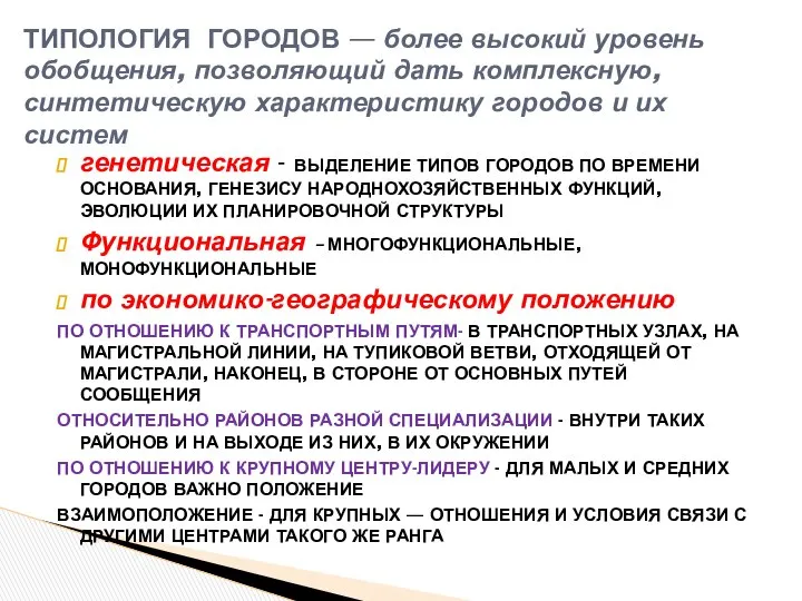 генетическая - ВЫДЕЛЕНИЕ ТИПОВ ГОРОДОВ ПО ВРЕМЕНИ ОСНОВАНИЯ, ГЕНЕЗИСУ НАРОДНОХОЗЯЙСТВЕННЫХ ФУНКЦИЙ,