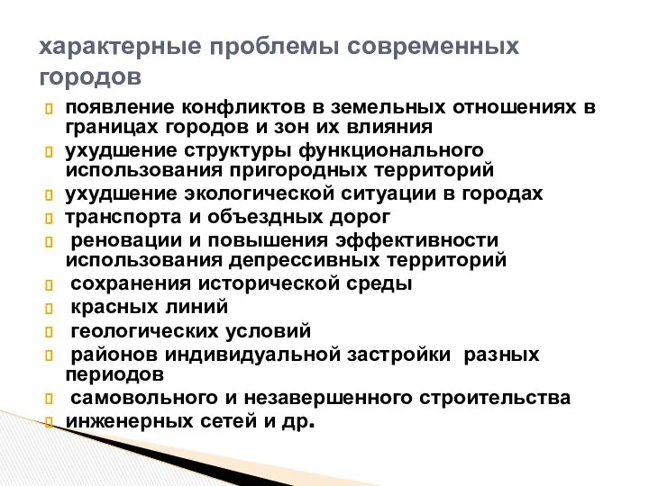 появление конфликтов в земельных отношениях в границах городов и зон их