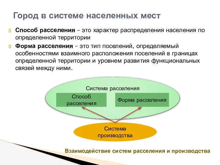 Способ расселения – это характер распределения населения по определенной территории Форма