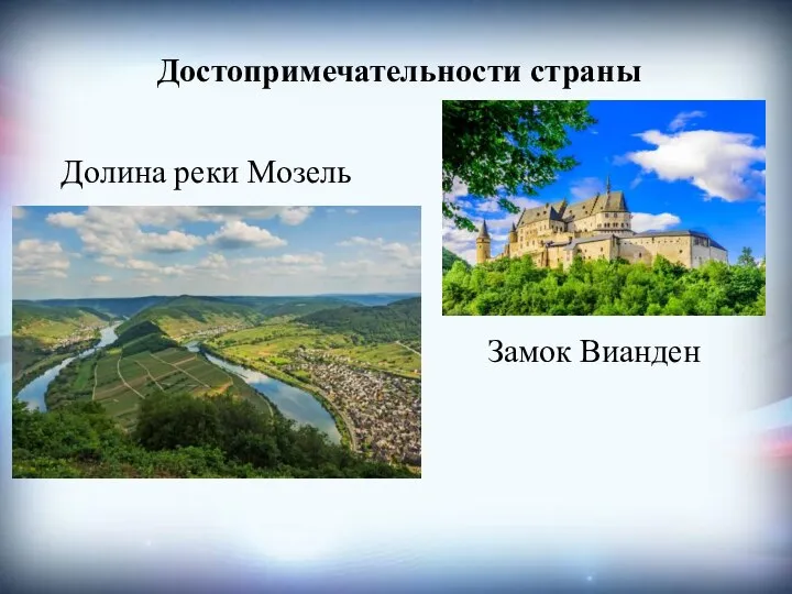 Достопримечательности страны Долина реки Мозель Замок Вианден