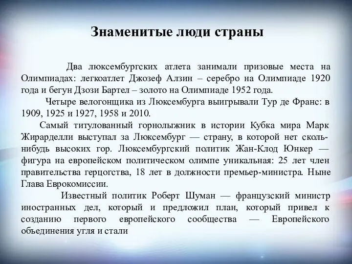 Знаменитые люди страны Два люксембургских атлета занимали призовые места на Олимпиадах: