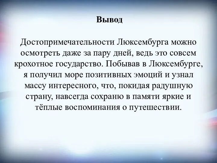 Вывод Достопримечательности Люксембурга можно осмотреть даже за пару дней, ведь это