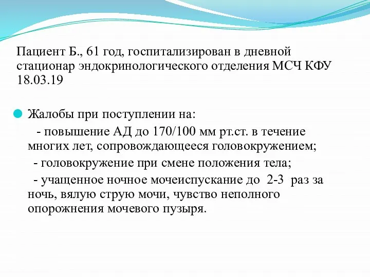 Пациент Б., 61 год, госпитализирован в дневной стационар эндокринологического отделения МСЧ