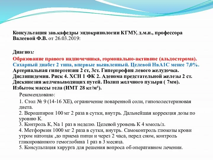 Консультация зав.кафедры эндокринологии КГМУ, д.м.н., профессора Валеевой Ф.В. от 26.03.2019: Диагноз: