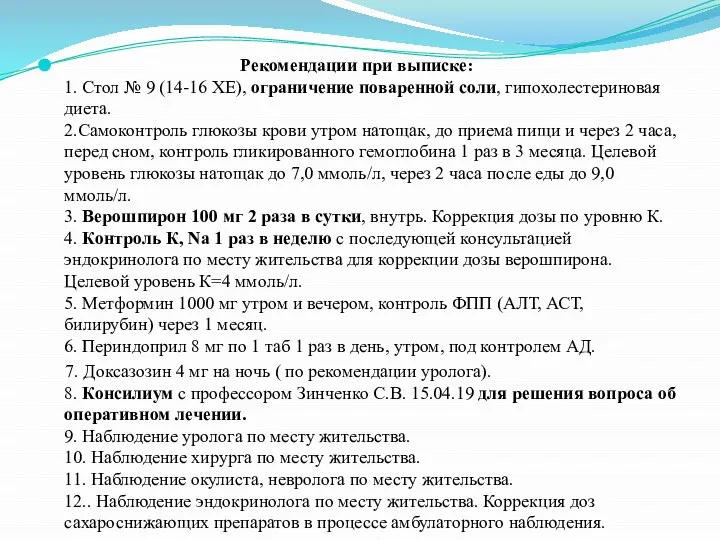 Рекомендации при выписке: 1. Стол № 9 (14-16 ХЕ), ограничение поваренной