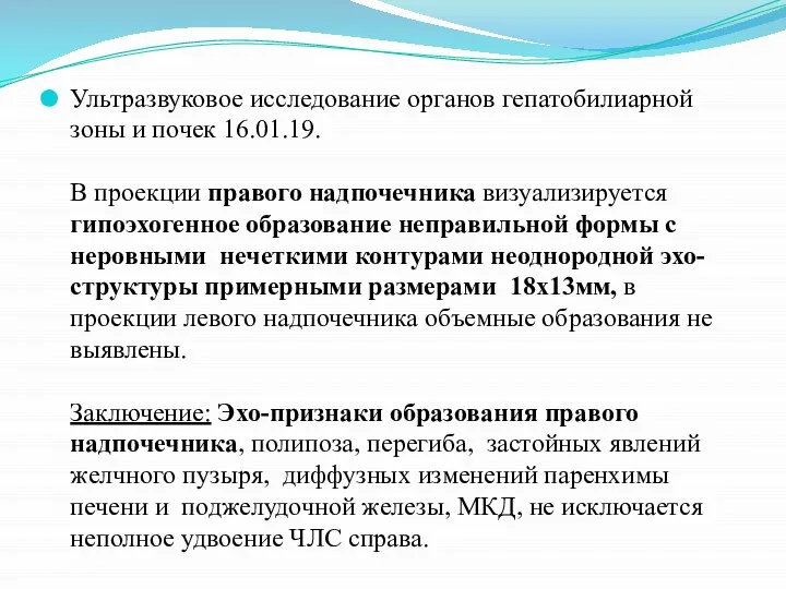 Ультразвуковое исследование органов гепатобилиарной зоны и почек 16.01.19. В проекции правого