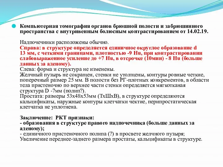 Компьютерная томография органов брюшной полости и забрюшинного пространства с внутривенным болюсным