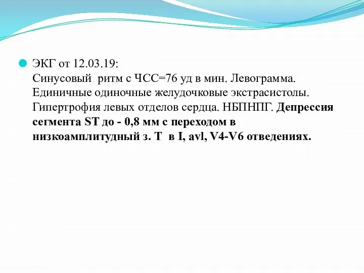 ЭКГ от 12.03.19: Синусовый ритм с ЧСС=76 уд в мин. Левограмма.