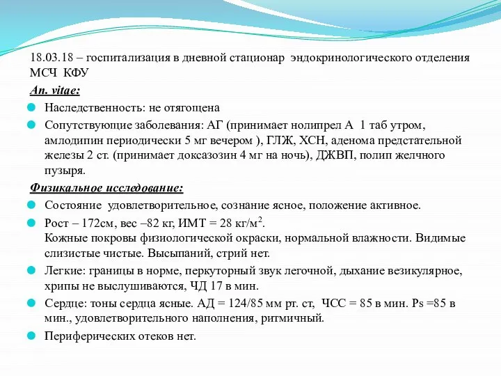 18.03.18 – госпитализация в дневной стационар эндокринологического отделения МСЧ КФУ An.