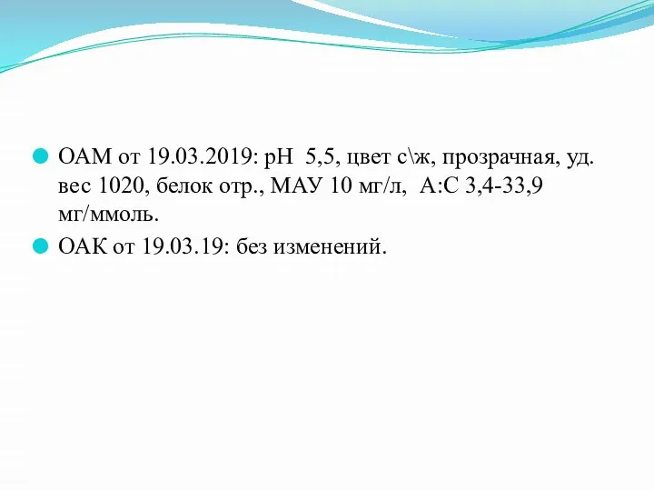 ОАМ от 19.03.2019: pH 5,5, цвет с\ж, прозрачная, уд.вес 1020, белок