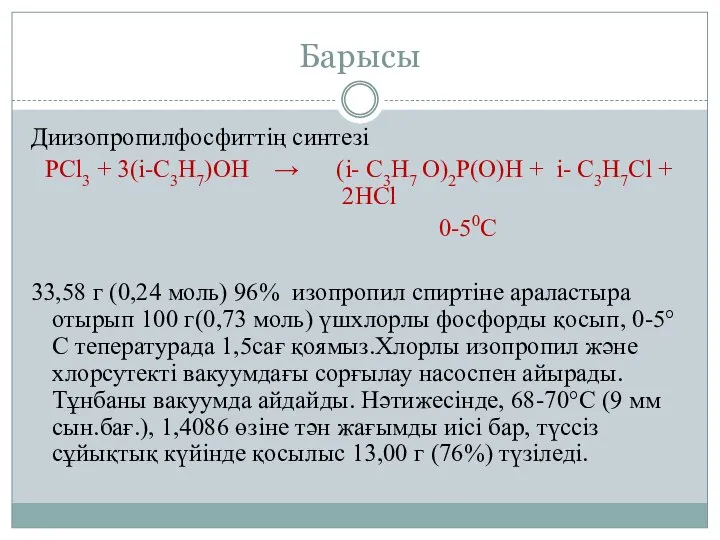 Барысы Диизопропилфосфиттің синтезі PCl3 + 3(i-C3H7)OH → (i- C3H7 O)2P(O)H +