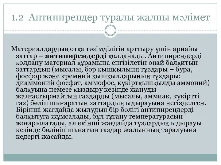 1.2 Антипирендер туралы жалпы мәлімет Материалдардың отқа төзімділігін арттыру үшін арнайы