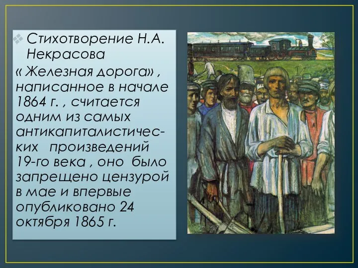 Стихотворение Н.А. Некрасова « Железная дорога» , написанное в начале 1864