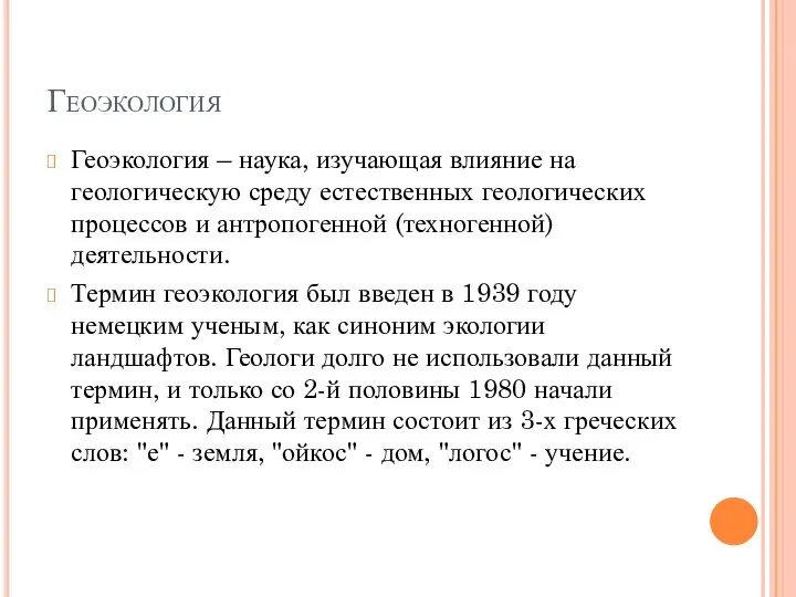 Геоэкология Геоэкология – наука, изучающая влияние на геологическую среду естественных геологических