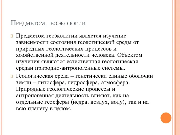 Предметом геоэкологии Предметом геоэкологии является изучение зависимости состояния геологической среды от