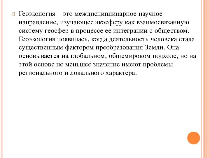 Геоэкология – это междисциплинарное научное направление, изучающее экосферу как взаимосвязанную систему