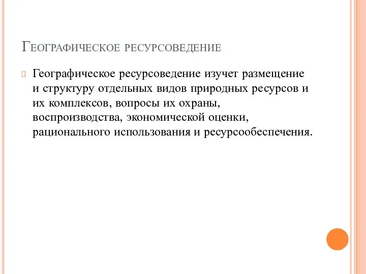 Географическое ресурсоведение Географическое ресурсоведение изучет размещение и структуру отдельных видов природных