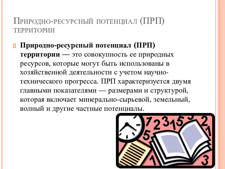 Природно-ресурсный потенциал (ПРП) территории Природно-ресурсный потенциал (ПРП) территории — это совокупность