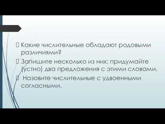 Какие числительные обладают родовыми различиями? Запишите несколько из них; придумайте (устно)