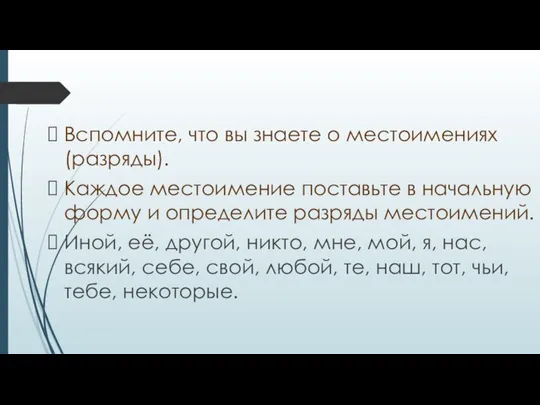 Вспомните, что вы знаете о местоимениях (разряды). Каждое местоимение поставьте в