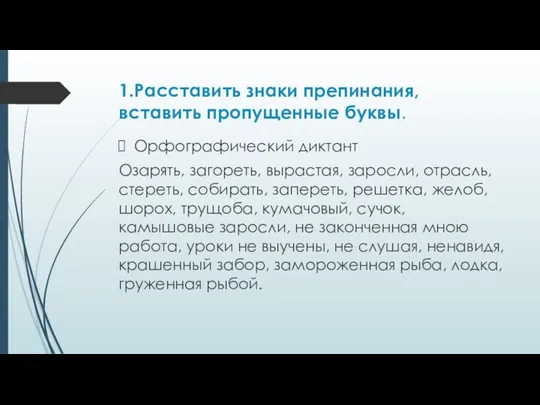 1.Расставить знаки препинания, вставить пропущенные буквы. Орфографический диктант Озарять, загореть, вырастая,