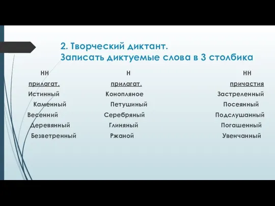 2. Творческий диктант. Записать диктуемые слова в 3 столбика НН Н