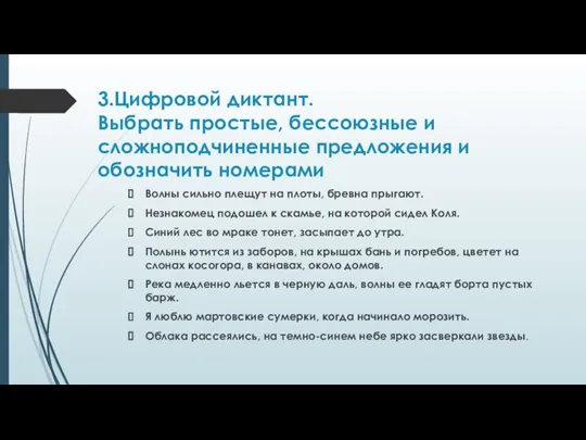 3.Цифровой диктант. Выбрать простые, бессоюзные и сложноподчиненные предложения и обозначить номерами