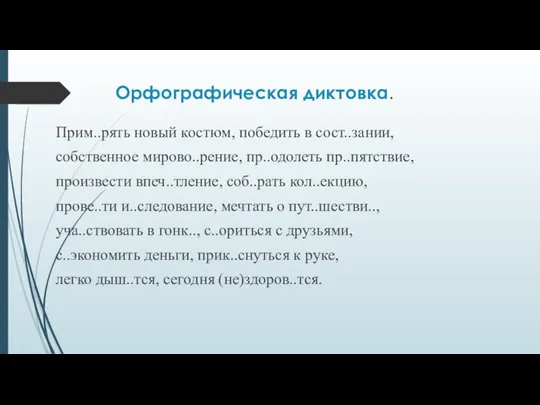 Орфографическая диктовка. Прим..рять новый костюм, победить в сост..зании, собственное мирово..рение, пр..одолеть