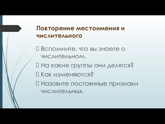 Повторение местоимения и числительного Вспомните, что вы знаете о числительном. На