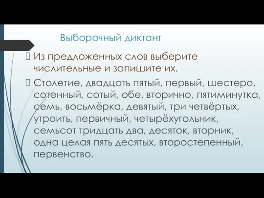 Выборочный диктант Из предложенных слов выберите числительные и запишите их. Столетие,