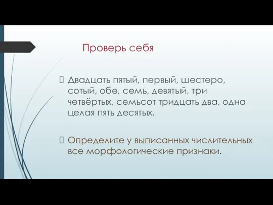 Проверь себя Двадцать пятый, первый, шестеро, сотый, обе, семь, девятый, три