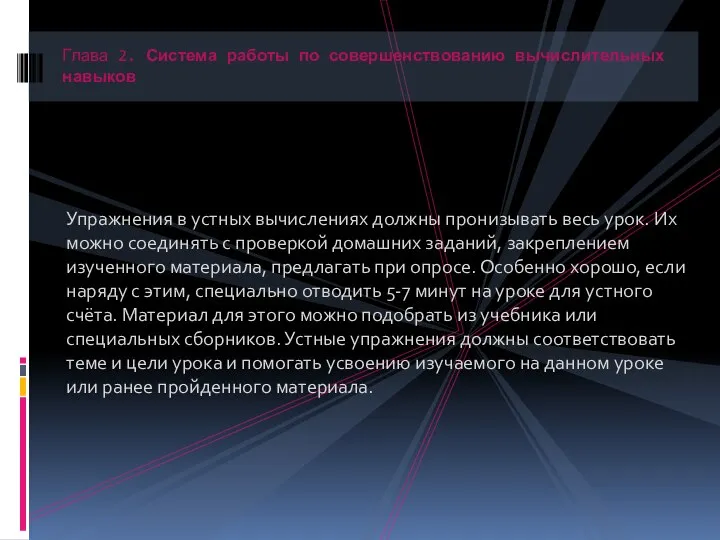 Упражнения в устных вычислениях должны пронизывать весь урок. Их можно соединять