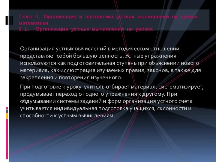 Организация устных вычислений в методическом отношении представляет собой большую ценность. Устные